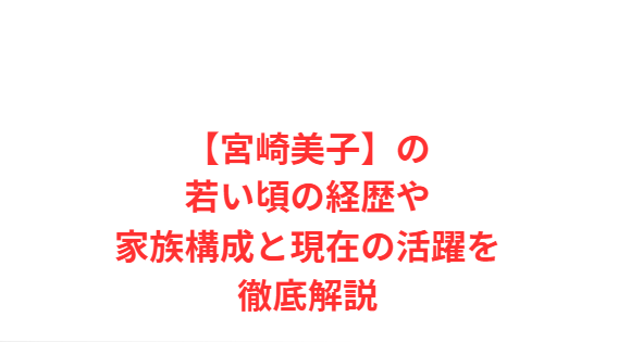 【宮崎美子】の若い頃の経歴や家族構成と現在の活躍を徹底解説