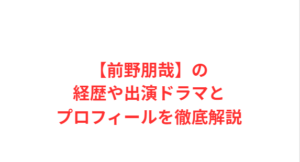 【前野朋哉】の経歴や出演ドラマとプロフィールを徹底解説