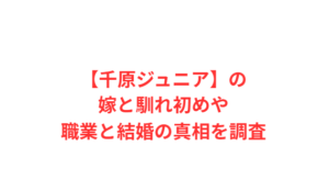 【千原ジュニア】の嫁と馴れ初めや職業と結婚の真相を調査