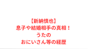 【新納慎也】息子や結婚相手の真相!うたのおにいさん等の経歴