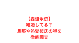 【森迫永依】結婚してる?旦那や熱愛彼氏の噂を徹底調査