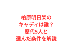 柏原明日架のキャディは誰?歴代5人と選んだ条件を解説