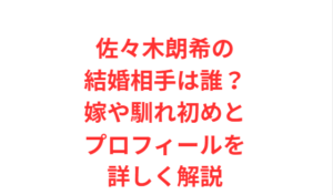 佐々木朗希の結婚相手は誰?嫁や馴れ初めとプロフィールを詳しく解説