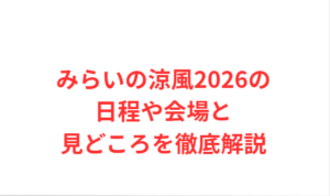 みらいの涼風2026の日程や会場と見どころを徹底解説