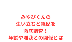 みやびくんの生い立ちと経歴を徹底調査！年齢や唯我との関係とは
