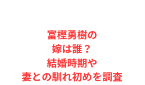 富樫勇樹の嫁は誰？結婚時期や妻との馴れ初めを調査