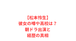 【松本怜生】彼女の噂や高校は?朝ドラ出演と経歴の真相