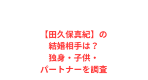 【田久保真紀】の結婚相手は?独身・子供・パートナーを調査