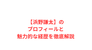 【浜野謙太】のプロフィールと魅力的な経歴を徹底解説