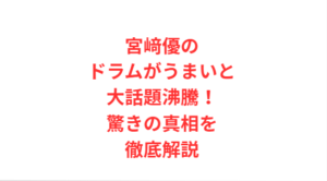 宮﨑優のドラムがうまいと大話題沸騰!驚きの真相を徹底解説