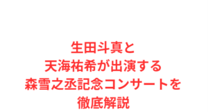 生田斗真と天海祐希が出演する森雪之丞記念コンサートを徹底解説