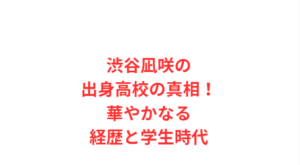 渋谷凪咲の出身高校の真相!華やかなる経歴と学生時代