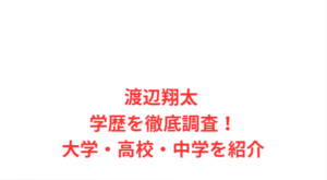 渡辺翔太 学歴を徹底調査!大学・高校・中学を紹介