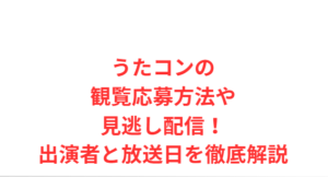 うたコンの観覧応募方法や見逃し配信!出演者と放送日を徹底解説