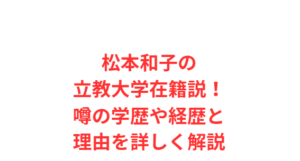 松本和子の立教大学在籍説！噂の学歴や経歴と理由を詳しく解説