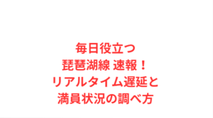毎日役立つ琵琶湖線 速報!リアルタイム遅延と満員状況の調べ方