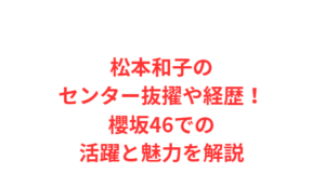 松本和子のセンター抜擢や経歴!櫻坂46での活躍と魅力を解説