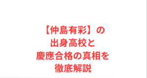 【仲島有彩】の出身高校と慶應合格の真相を徹底解説