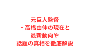 元巨人監督・高橋由伸の現在と最新動向や話題の真相を徹底解説