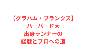 【グラハム・ブランクス】ハーバード大出身ランナーの経歴とプロへの道