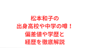松本和子の出身高校や中学の噂!偏差値や学歴と経歴を徹底解説