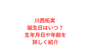 川西拓実 誕生日はいつ?生年月日や年齢を詳しく紹介