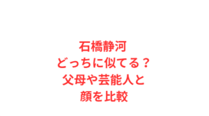 石橋静河 どっちに似てる？父母や芸能人と顔を比較
