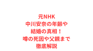 元NHK中川安奈の年齢や結婚の真相!噂の死因や父親まで徹底解説