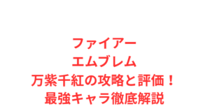 ファイアーエムブレム万紫千紅の攻略と評価!最強キャラ徹底解説