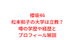 櫻坂46松本和子の大学は立教？噂の学歴や経歴とプロフィール解説