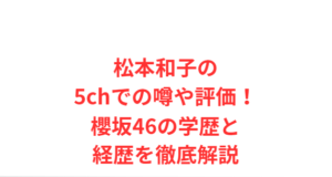 松本和子の5chでの噂や評価！櫻坂46の学歴と経歴を徹底解説