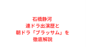 石橋静河 連ドラ出演歴と朝ドラ「ブラッサム」を徹底解説