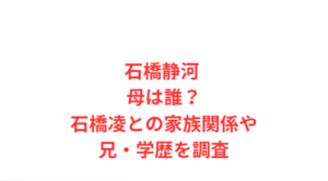 石橋静河 母は誰?石橋凌との家族関係や兄・学歴を調査