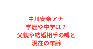 中川安奈アナ 学歴や中学は？父親や結婚相手の噂と現在の年齢