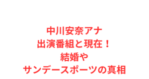 中川安奈アナ出演番組と現在!結婚やサンデースポーツの真相