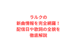 ラルクの新曲情報を完全網羅！配信日や歌詞の全貌を徹底解説