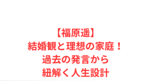 【福原遥】結婚観と理想の家庭!過去の発言から紐解く人生設計
