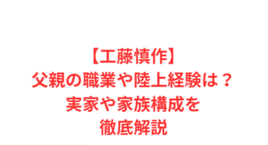 【工藤慎作】父親の職業や陸上経験は？実家や家族構成を徹底解説