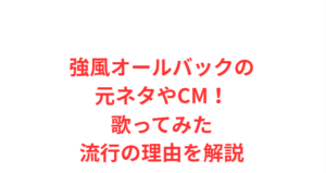 強風オールバックの元ネタやCM！歌ってみた流行の理由を解説