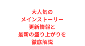 大人気のメインストーリー更新情報と最新の盛り上がりを徹底解説