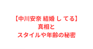 【中川安奈 結婚 し てる】真相とスタイルや年齢の秘密