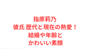 指原莉乃 彼氏 歴代と現在の熱愛！結婚や年齢とかわいい素顔