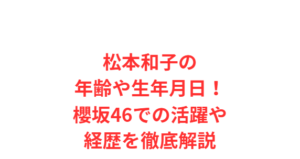 松本和子の年齢や生年月日！櫻坂46での活躍や経歴を徹底解説