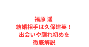 福原 遥 結婚相手は久保建英!出会いや馴れ初めを徹底解説