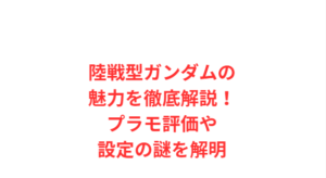 陸戦型ガンダムの魅力を徹底解説!プラモ評価や設定の謎を解明