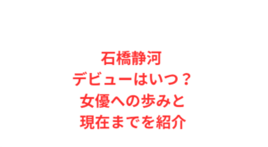 石橋静河 デビューはいつ?女優への歩みと現在までを紹介