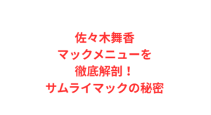 佐々木舞香マックメニューを徹底解剖!サムライマックの秘密