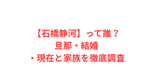【石橋静河】って誰?旦那・結婚・現在と家族を徹底調査
