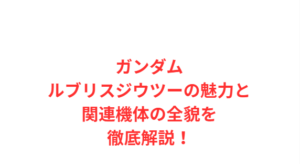 ガンダムルブリスジウツーの魅力と関連機体の全貌を徹底解説!