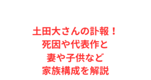 土田大さんの訃報!死因や代表作と妻や子供など家族構成を解説